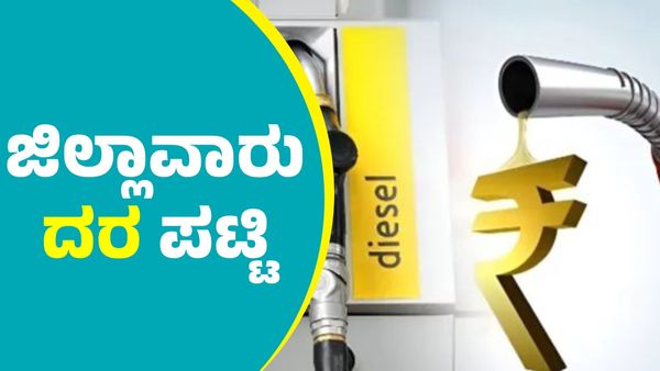  ಜನವರಿ 12ರಂದು ಪೆಟ್ರೋಲ್‌, ಡೀಸೆಲ್‌ ದರ ಎಷ್ಟಿದೆ? ರಾಜ್ಯದ ಜಿಲ್ಲಾವಾರು ಮಾಹಿತಿ ಇಲ್ಲಿದೆ