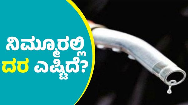  ಜನವರಿ 10ರಂದು ಪೆಟ್ರೋಲ್‌, ಡೀಸೆಲ್‌ ದರ ಎಷ್ಟಿದೆ? ರಾಜ್ಯದ ಜಿಲ್ಲಾವಾರು ಮಾಹಿತಿ ಇಲ್ಲಿದೆ