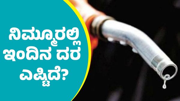  ಜನವರಿ 18ರಂದು ಪೆಟ್ರೋಲ್‌, ಡೀಸೆಲ್‌ ದರ ಎಷ್ಟಿದೆ? ರಾಜ್ಯದ ಜಿಲ್ಲಾವಾರು ಮಾಹಿತಿ ಇಲ್ಲಿದೆ
