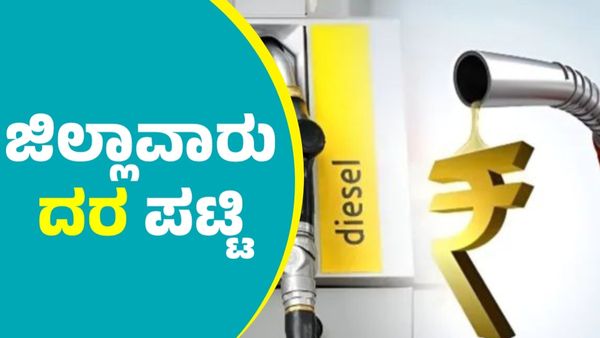  ಜನವರಿ 4ರಂದು ಪೆಟ್ರೋಲ್‌, ಡೀಸೆಲ್‌ ದರ ಎಷ್ಟಿದೆ?; ರಾಜ್ಯದ ಜಿಲ್ಲಾವಾರು ಮಾಹಿತಿ ಇಲ್ಲಿದೆ
