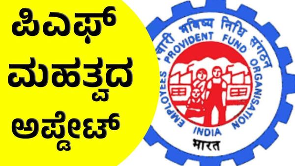 PF Update: ನೀವೇ ಮಾಡಬಹುದು ಪಿಎಫ್ ಖಾತೆ ಬದಲಾವಣೆ - ತಿದ್ದುಪಡಿ, ಹಣ ಕ್ಲೈಮ್ ಸಹ ಸಿಂಪಲ್‌!