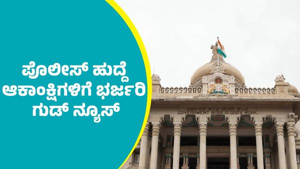 Police Recruitment: ರಾಜ್ಯದಲ್ಲಿ ಪೊಲೀಸ್ ಹುದ್ದೆ ಆಕಾಂಕ್ಷಿಗಳಿಗೆ ಭರ್ಜರಿ ಗುಡ್‌ ನ್ಯೂಸ್