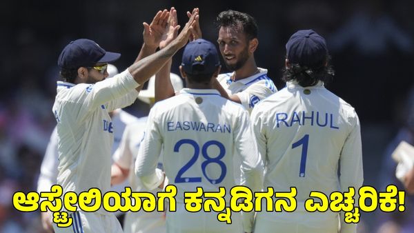  Ind vs Aus: ಆಸ್ಟ್ರೇಲಿಯಾಗೆ ಎಚ್ಚರಿಕೆ ನೀಡಿದ ಕನ್ನಡಿಗ!