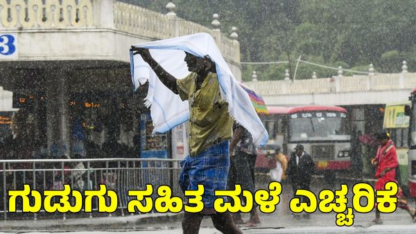 Heavy Rain Alert: ಈ ಜಿಲ್ಲೆಗಳಿಗೆ ಗುಡುಗು, ಸಿಡಿಲು ಸಹಿತ ಮಳೆ ಎಚ್ಚರಿಕೆ