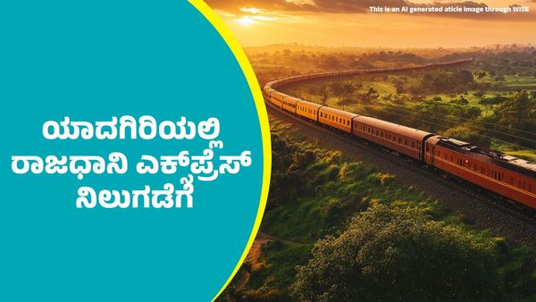 Rajdhani Express Train: ಯಾದಗಿರಿಯಲ್ಲಿ ರಾಜಧಾನಿ ಎಕ್ಸ್‌ಪ್ರೆಸ್‌ ರೈಲು ನಿಲುಗಡೆಗೆ ಅವಕಾಶ: ಸಮಯಗಳ ವಿವರ ತಿಳಿಯಿರಿ