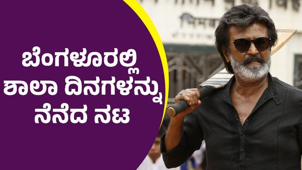 Rajinikanth: ಕ್ಲಾಸ್‌ ಟಾಪರ್‌ ಆಗಿದ್ದ ರಜನಿಕಾಂತ್‌ ಲಾಸ್ಟ್‌ ಬೆಂಚ್‌ ಸ್ಟೂಡೆಂಟ್‌ ಆಗಿದ್ದೇಕೆ?