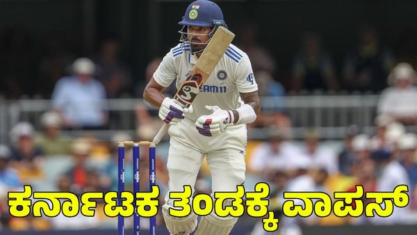 KL Rahul: ರಣಜಿ ಟ್ರೋಫಿ ಆಡಲು ಸಜ್ಜಾದ ಕೆಎಲ್ ರಾಹುಲ್‌; 5 ವರ್ಷಗಳ ಬಳಿಕ ಕರ್ನಾಟಕ ತಂಡಕ್ಕೆ ವಾಪಸ್