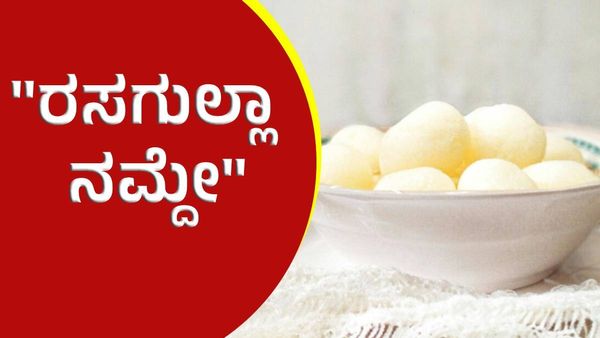 ರಸಗುಲ್ಲಾ ನಮ್ದೇ ಅಂತ ಕಿತ್ತಾಡಿಕೊಂಡ ಭಾರತದ ಎರಡು ರಾಜ್ಯಗಳು!