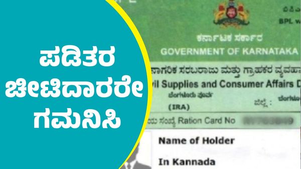 Ration Card: ಈ ಮಾರ್ಗಸೂಚಿ ಪಾಲನೆ ಮಾಡದಿದ್ದವರಿಗೆ ಫೆಬ್ರವರಿ 15ರಿದಂಲೇ ಪಡಿತರ ವಿತರಣೆ ರದ್ದು