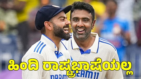 Hindi: ಹಿಂದಿ ರಾಷ್ಟ್ರಭಾಷೆಯಲ್ಲ ಎಂದ ಕ್ರಿಕೆಟಿಗ ರವಿಚಂದ್ರನ್ ಅಶ್ವಿನ್