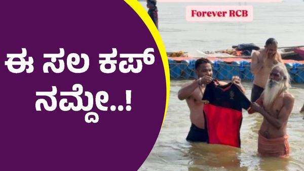 RCB: ಇದಪ್ಪಾ ಕ್ರೇಜ್‌, ಮಹಾಕುಂಭ ಮೇಳದಲ್ಲಿ ಆರ್‌ಸಿಬಿ ಜೆರ್ಸಿಗೂ ಪವಿತ್ರ ಸ್ನಾನ