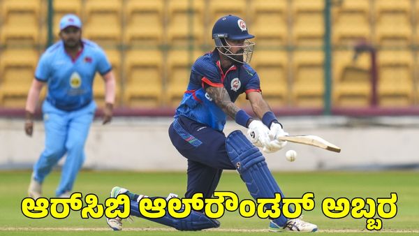  RCB: 83 ರನ್, 3 ವಿಕೆಟ್; ವಿಜಯ್ ಹಜಾರೆ ಟ್ರೋಫಿಯಲ್ಲಿ ಆರ್‌ಸಿಬಿ ಆಲ್‌ರೌಂಡರ್ ಅಬ್ಬರ