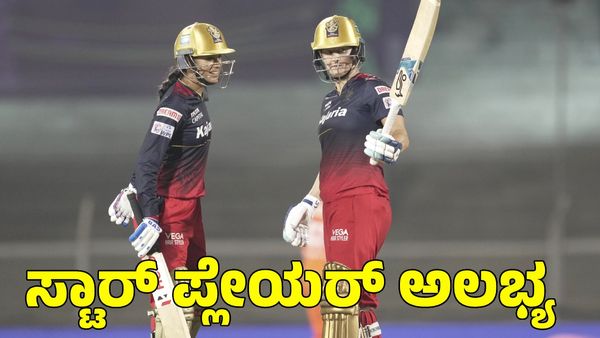  RCB: ಆರ್‌ಸಿಬಿ ತಂಡದಿಂದ ಸ್ಟಾರ್ ಪ್ಲೇಯರ್ ಔಟ್!