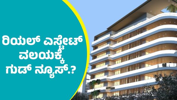 Union Budget 2025: ಕೇಂದ್ರ ಬಜೆಟ್‌ನಲ್ಲಿ ರಿಯಲ್‌ ಎಸ್ಟೇಟ್‌ ವಯಲದ ಪ್ರಮುಖ ನಿರೀಕ್ಷೆಗಳೇನು?                             