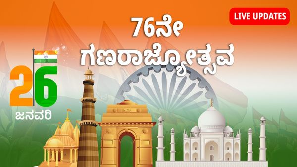 Republic Day 2025 Live: 76ನೇ ಗಣರಾಜ್ಯೋತ್ಸವದ ಲೈವ್‌ ಅಪ್ಡೇಟ್ಸ್‌