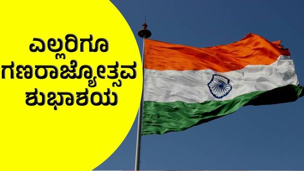 Happy Republic Day 2025: ಗಣರಾಜ್ಯೋತ್ಸವ ಶುಭಾಶಯ: 22 + ಮೆಸೇಜ್, ಶುಭಾಶಯ ಮತ್ತು ಸ್ಟೇಟಸ್ ಸಾಲು ಇಲ್ಲಿವೆ! 
