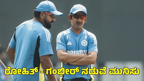 Ind vs Aus: ರೋಹಿತ್ - ಗಂಭೀರ್ ನಡುವೆ ಮನಸ್ತಾಪ?