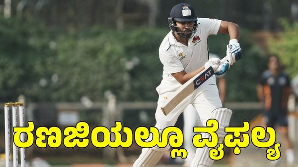 Rohit Sharma: ರಣಜಿ ಟ್ರೋಫಿಯಲ್ಲೂ ರನ್ ಗಳಿಸದ ರೋಹಿತ್ ಶರ್ಮಾ! ಬಿಸಿಸಿಐಗೆ ಹೊಸ ಟೆನ್ಷನ್