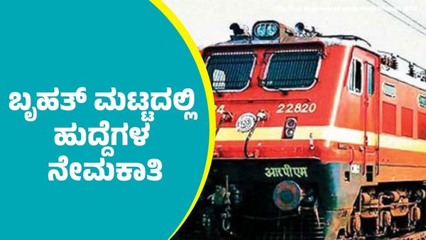 Railway Recruitment 2025: ಬೃಹತ್ ಮಟ್ಟದಲ್ಲಿ ಹುದ್ದೆಗಳ ನೇಮಕಾತಿಗೆ ಭಾರತೀಯ ರೈಲ್ವೆ ಅರ್ಜಿ ಆಹ್ವಾನ