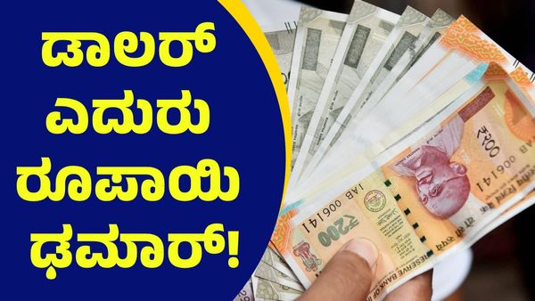 Dollar Vs Rupee: ಡಾಲರ್ ಎದುರು ರೂಪಾಯಿ ಬೆಲೆ ಢಮಾರ್!