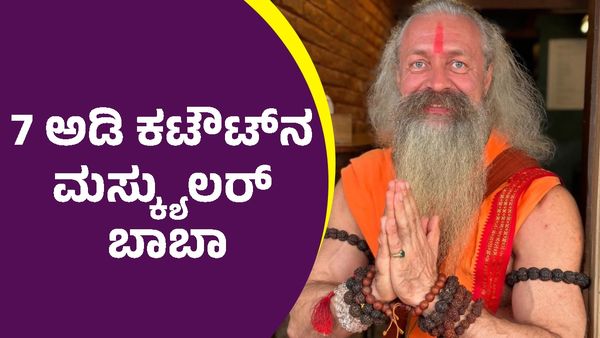  Maha Kumbh Mela 2025: ಮಹಾಕುಂಭ ಮೇಳದಲ್ಲಿ ಗಮನ ಸೆಳೆದ ಈ ಬಾಡಿ ಬಿಲ್ಡರ್‌ ಬಾಬಾ ಯಾರು?
