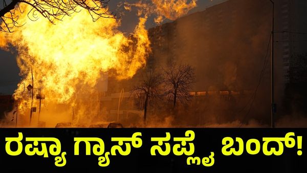 Russia & Ukraine: ರಷ್ಯಾ ಗ್ಯಾಸ್ ಸಪ್ಲೈ ಬಂದ್ ಮಾಡಿದ ಉಕ್ರೇನ್, ಚಳಿಯ ಸಮಯದಲ್ಲಿ ಯುರೋಪ್ ವಿಲವಿಲ!