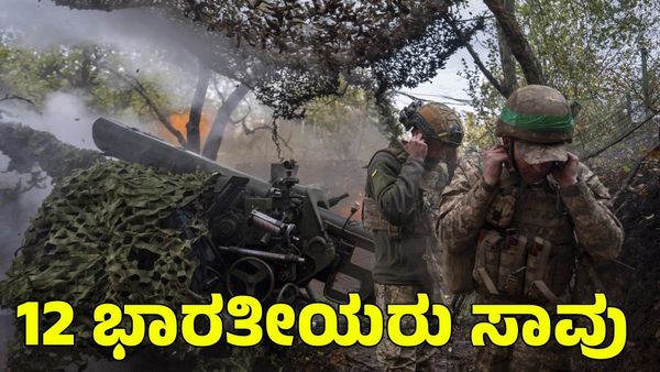 Russia Ukrain War: ರಷ್ಯಾ-ಉಕ್ರೇನ್ ಯುದ್ಧದಲ್ಲಿ 12 ಭಾರತೀಯರು ಸಾವು; 16 ಜನ ಕಾಣೆ