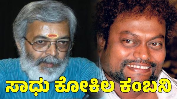 ಸರಿಗಮಪ ಜ್ಯೂರಿ 'ರಿದಂ ಬಾಲಿ' ನಿಧನಕ್ಕೆ ಕಂಬನಿ ಮಿಡಿದ ಸಾಧು ಕೋಕಿಲ ಹೇಳಿದ್ದೇನು?