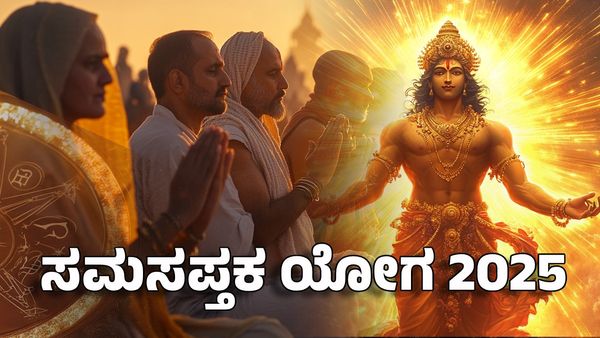 Samasaptaka Yoga 2025: ಸಮಸಪ್ತಕ ಯೋಗ 2025: ಈ ರಾಶಿಯವರಿಗೆ ರಾಜನಾಗುವ ಸಮಯ