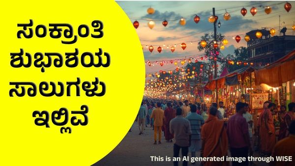 Happy Makar Sankranti 2025 Wishes: 23 + ಮೆಸೇಜ್, ಶುಭಾಶಯ ಮತ್ತು ವಾಟ್ಸಪ್‌ ಸ್ಟೇಟಸ್ ಸಾಲುಗಳು ಇಲ್ಲಿವೆ!