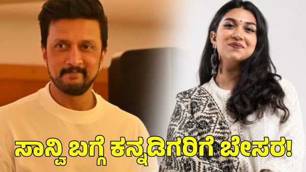 Sanvi Sudeep: ಸುದೀಪ್ ಮಗಳು ಸಾನ್ವಿ ಬಗ್ಗೆ ಬೇಸರಗೊಂಡ ಕನ್ನಡಿಗರು!