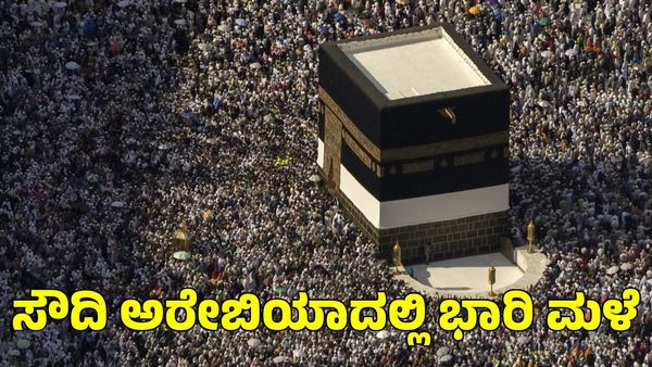 Mecca Rain: ಸೌದಿ ಅರೇಬಿಯಾದಲ್ಲಿ ಭಾರಿ ಮಳೆ; ಮೆಕ್ಕಾ ಮತ್ತು ಮದೀನಾದಲ್ಲಿ ಪ್ರವಾಹ ಪರಿಸ್ಥಿತಿ