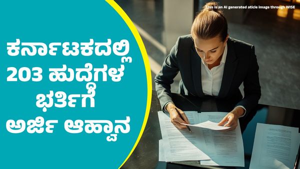 SBI Recruitment: ಎಸ್‌ಬಿಐ ಬ್ಯಾಂಕ್‌ನಿಂದ ಕರ್ನಾಟಕದಲ್ಲಿ 203 ಹುದ್ದೆಗಳ ಭರ್ತಿಗೆ ಅರ್ಜಿ ಆಹ್ವಾನ