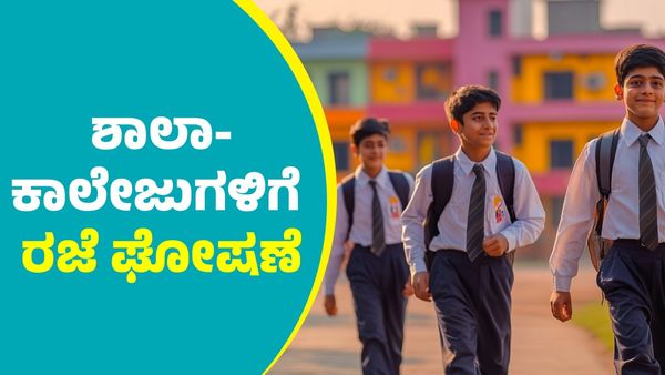 School Holiday: ಶಾಲಾ-ಕಾಲೇಜುಗಳಿಗೆ ರಜೆ ಘೋಷಣೆ