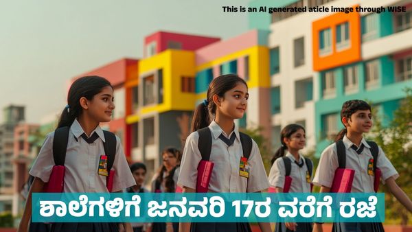 School Holidays: ಜನವರಿ 17ರ ವರೆಗೆ ಶಾಲೆಗಳಿಗೆ ರಜೆ ಘೋಷಣೆ