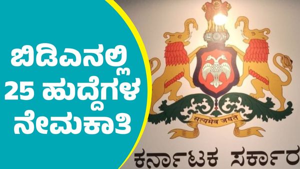 BDA: ಬಿಡಿಎನಲ್ಲಿ ವಿವಿಧ 25 ಹುದ್ದೆಗಳ ನೇಮಕ; ವಿವರ ಇಲ್ಲಿದೆ