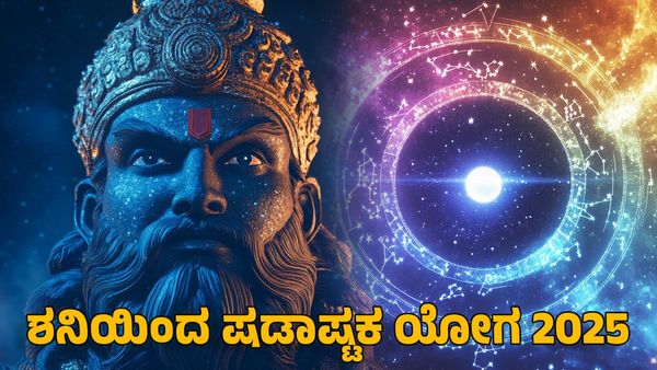 Shadashtak Yoga 2025: ಷಡಾಷ್ಟಕ ಯೋಗ- ಜನವರಿ 21ರವರೆಗೆ ಈ ರಾಶಿಗಳ ಮೇಲೆ ಮಂಗಳ-ಶನಿಯ ಅಶುಭ ಪರಿಣಾಮ