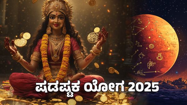 Shadashtak Yoga 2025: ಬುಧ-ಗುರುವಿನಿಂದ ಷಡಷ್ಟಕ ಯೋಗ- ಈ ರಾಶಿಗಳಿಗೆ ಉದ್ಯೋಗದಲ್ಲಿ ಪ್ರಮೋಷನ್ 