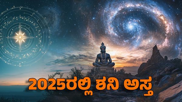 Shani Ast 2025: 2025ರಲ್ಲಿ ಶನಿ ಅಸ್ತ- ಈ ರಾಶಿಗೆ ಸುವರ್ಣ ಸಮಯ, ಸಂಪತ್ತಿನ ಹೊಳೆ