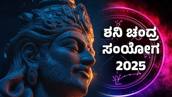 Shani Chandra Conjunction 2025: ಶನಿ ಚಂದ್ರ ಸಂಯೋಗ: ಈ ರಾಶಿಗೆ ಸುಖ ಸಮೃದ್ಧಿ ಕರುಣಿಸಲಿದ್ದಾನೆ ಶನಿ