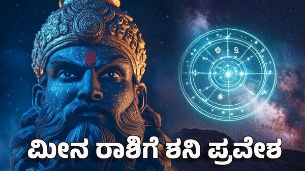 Shani Gochar 2025: ಮೀನ ರಾಶಿಗೆ ಶನಿ ಪ್ರವೇಶ: ಈ ರಾಶಿಯವರಿಗೆ ರಾಜನಂತೆ ಜೀವನ