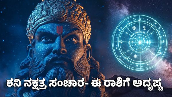 Shani Nakshatra Gochar 2025: ಉತ್ತರಭಾದ್ರಪದ ನಕ್ಷತ್ರದಲ್ಲಿ ಶನಿ ಸಂಚಾರ- ಈ ರಾಶಿಗಳ ಅದೃಷ್ಟ ಸೂರ್ಯನಂತೆ ಹೊಳೆಯುವುದು