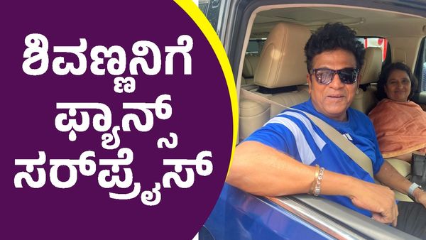 Shiva Rajkumar: ಶಿವಣ್ಣನನ್ನ ಅದ್ಧೂರಿಯಾಗಿ ಸ್ವಾಗತಿಸಲು ಫ್ಯಾನ್ಸ್‌ ಸಿದ್ಧತೆ ಹೇಗಿದೆ?