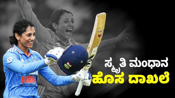  Smriti Mandhana: ಏಕದಿನ ಕ್ರಿಕೆಟ್‌ನಲ್ಲಿ ಅತಿ ವೇಗದ ಶತಕ, ಬೌಂಡರಿ, ಸಿಕ್ಸರ್‌ಗಳ ಬೋರ್ಗರೆತ- ಸ್ಮೃತಿ ಮಂಧಾನ ಹೊಸ ದಾಖಲೆ