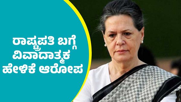 Sonia Gandhi: ರಾಷ್ಟ್ರಪತಿಗೆ ಸೋನಿಯಾ ಅವಮಾನ ಆರೋಪ- ಭುಗಿಲೆದ್ದ ಆಕ್ರೋಶ