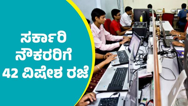 Holidays: ಸರ್ಕಾರಿ ನೌಕರರಿಗೆ 42 ವಿಷೇಶ ರಜೆ; ಈ ನಿಯಮ ಪಾಲನೆ ಕಡ್ಡಾಯ