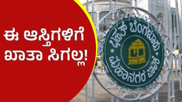 E - khata: ಈ ಆಸ್ತಿಗಳಿಗೆ ಖಾತಾ ಸೌಲಭ್ಯ ಸಿಗುವುದಿಲ್ಲ ಎಂದ ಬಿಬಿಎಂಪಿ, ಯಾವುದು ?