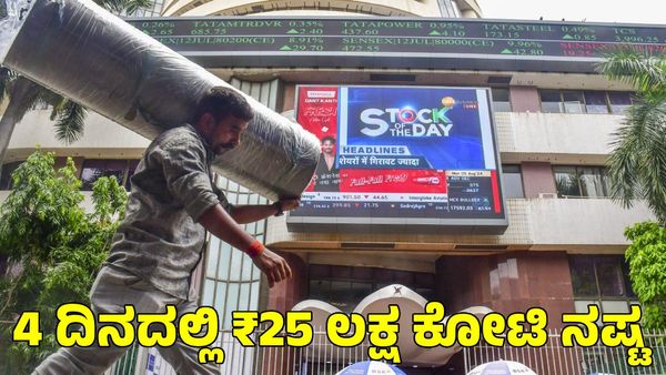 Stock Market: 4 ದಿನದಲ್ಲಿ ₹25 ಲಕ್ಷ ಕೋಟಿ ಕಳೆದುಕೊಂಡ ಹೂಡಿಕೆದಾರರು