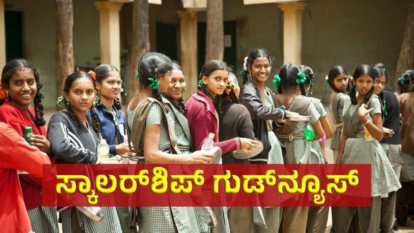 Scholarships Good News: 1,00,000 ರೂ. ಸಿಗಲಿದೆ ಸ್ಕಾಲರ್‌ಶಿಪ್‌, ಎಲ್ಲಿ ಮತ್ತು ಯಾರೆಲ್ಲ ಅರ್ಹರು ನೋಡಿ