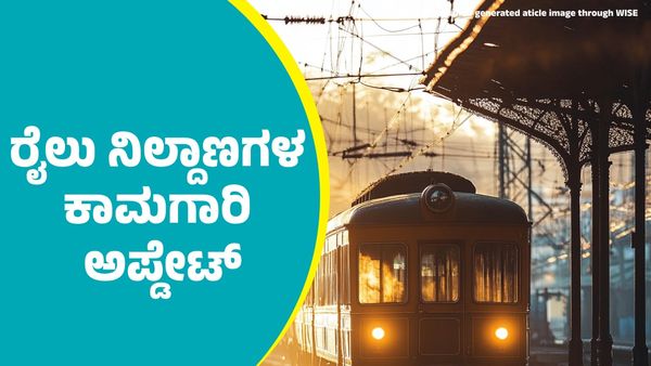 Bengaluru Suburban Rail: ಬೆಂಗಳೂರು ಉಪನಗರ ರೈಲು ನಿಲ್ದಾಣಗಳ ಕಾಮಗಾರಿ ಅಪ್ಡೇಟ್‌